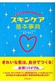 素肌美人になるためのスキンケア基本事典
