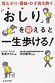 「おしり」を鍛えると一生歩ける!