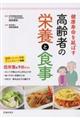 健康寿命を延ばす高齢者の栄養と食事