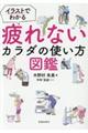 イラストでわかる疲れないカラダの使い方図鑑