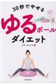 30秒でやせるゆるボールダイエット