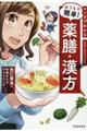 マンガでわかるおうちで簡単！薬膳・漢方