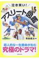 泣き笑い!アスリート図鑑