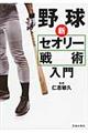 野球新セオリー戦術入門