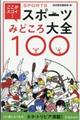 ここがスゴイ！スポーツみどころ大全１００