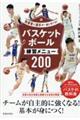 指導者と選手が一緒に学べる！バスケットボール練習メニュー２００