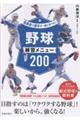 指導者と選手が一緒に学べる!野球練習メニュー200