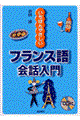 いちばんやさしいフランス語会話入門