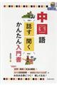 中国語話す聞くかんたん入門書