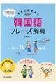 すぐに使える！韓国語フレーズ辞典