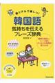 超リアルで楽しい!韓国語気持ちを伝えるフレーズ辞典