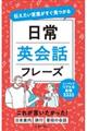 伝えたい言葉がすぐ見つかる日常英会話フレーズ