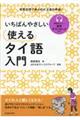 いちばんやさしい使えるタイ語入門