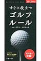 すぐに役立つゴルフルール 2012年度版