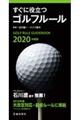 すぐに役立つゴルフルール　２０２０年度版