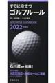 すぐに役立つゴルフルール　２０２２年度版