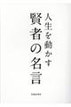 人生を動かす賢者の名言