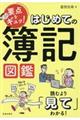 はじめての簿記図鑑