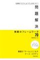 問題解決無敵のフレームワーク７０