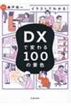 イラストでわかる！ＤＸで変わる１００の景色