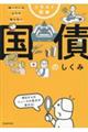 イラスト図解知っているようで知らない国債のしくみ