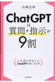 ＣｈａｔＧＰＴは質問・指示が９割