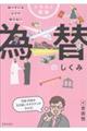 イラスト図解 知っているようで知らない 為替のしくみ