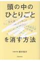 頭の中のひとりごとを消す方法