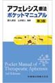 アフェレシス療法ポケットマニュアル 第3版