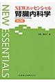 ＮＥＷエッセンシャル腎臓内科学　第２版