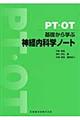 ＰＴ・ＯＴ基礎から学ぶ神経内科学ノート