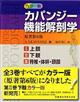 カパンジー機能解剖学（全３巻セット）　原著第６版