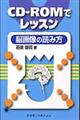 CDーROMでレッスン脳画像の読み方