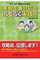 ＰＴ・ＯＴ学生のための実習を乗り切るらくらく実践術