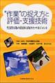 “作業”の捉え方と評価・支援技術