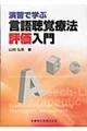 演習で学ぶ言語聴覚療法評価入門