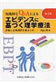 実践的なＱ＆Ａによるエビデンスに基づく理学療法　第２版