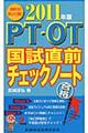 ＰＴ・ＯＴ国試直前チェックノート　２０１１年版