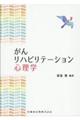 がんリハビリテーション心理学