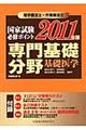 理学療法士・作業療法士国家試験必修ポイント専門基礎分野基礎医学　２０１１年版