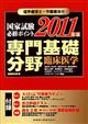 理学療法士・作業療法士国家試験必修ポイント専門基礎分野臨床医学　２０１１年版