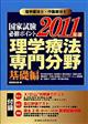 理学療法士・作業療法士国家試験必修ポイント理学療法専門分野　基礎編　２０１１年版