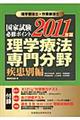 理学療法士・作業療法士国家試験必修ポイント理学療法専門分野　疾患別編　２０１１年版