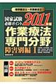 理学療法士・作業療法士国家試験必修ポイント作業療法専門分野　障害別編　１　２０１１年版