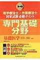 理学療法士・作業療法士国家試験必修ポイント専門基礎分野基礎医学　第４版