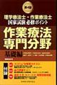 理学療法士・作業療法士国家試験必修ポイント作業療法専門分野　基礎編　第４版