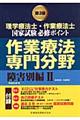 理学療法士・作業療法士国家試験必修ポイント作業療法専門分野　障害別編　２　第３版