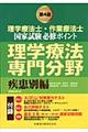 理学療法士・作業療法士国家試験必修ポイント理学療法専門分野 疾患別編 第4版