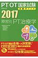 PT/OT国家試験必修ポイント障害別PT治療学 2017