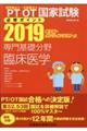 理学療法士・作業療法士国家試験必修ポイント専門基礎分野臨床医学 2019